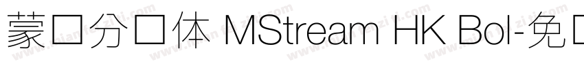 蒙纳分涧体 MStream HK Bol字体转换